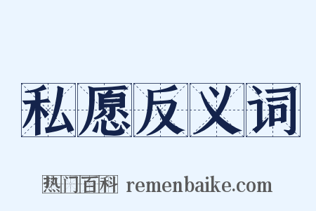 私愿反义词是什么意思的图片